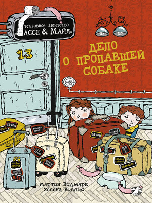 cover image of Дело о пропавшей собаке